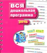 Вся дошкольная программа. Речь.