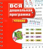 Вся дошкольная программа. Чтение.