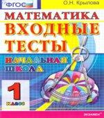 Входные тесты. 1 класс. Математика