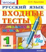 Входные тесты. 1 класс. Русский язык