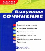 Выпускное сочинение. Итоговая аттестация. Сигов В.К., Ломилина Н.И.