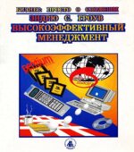 Высокоэффективный менеджмент. Эндрю Гроув.