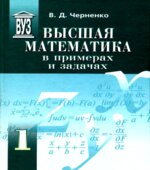 Высшая математика в примерах и задачах. В 3 томах