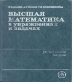 Высшая математика в упражнениях и задачах. В 2 частях