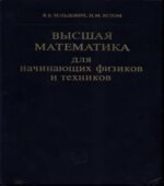 Высшая математика для начинающих физиков и техников