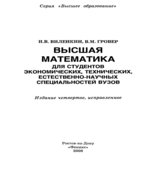 Высшая математика для студентов экономических, технических, естественно-научных специальностей вузов