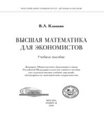 Высшая математика для экономистов