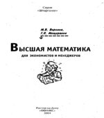 Высшая математика для экономистов и менеджеров
