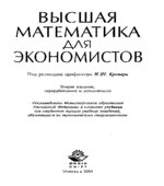 Высшая математика для экономистов. Под редакцией