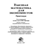 Высшая математика для экономистов. Практикум. Под редакцией