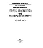 Высшая математика. 100 экзаменационных ответов. 1 курс
