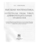 Высшая математика. Интегралы, ряды, ТФКП, дифференциальные уравнения