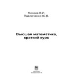 Высшая математика. Краткий курс