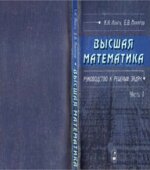 Высшая математика. Руководство к решению задач. В 2-х частях