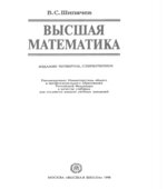 Высшая математика. Шипачев В.С.
