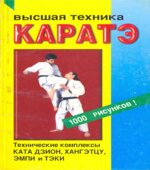 Высшая техника каратэ. Иванов-Катанский С.