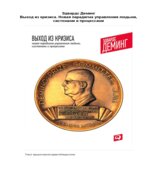 Выход из кризиса. Деминг Э.