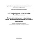 Вычислительные машины, сети и телекоммуникационные системы