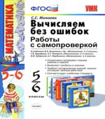 Вычисляем без ошибок. Работы с самопроверкой. 5-6 классы