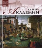 Галерея Академии (Венеция). Нина Викторовна Геташвили, Лия Анатольевна Чечик.