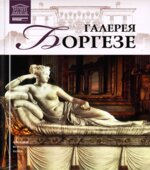 Галерея Боргезе (Рим). Чамина Н.Ю.