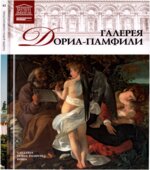 Галерея Дориа-Памфили (Рим) (Великие музеи мира). Н. Геташвили.