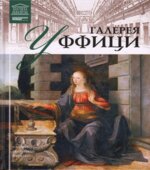 Галерея Уффици (Флоренция). Ирина Кравченко.