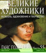 Ганс Гольбейн. Марк Дюпети.