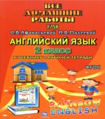 ГДЗ (домашние работы) по английскому языку, 2 класс, к учебнику и рабочей тетради