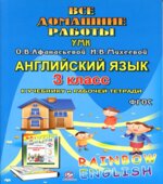 ГДЗ (домашние работы) по английскому языку, 3 класс, к учебнику и рабочей тетради