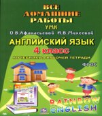 ГДЗ (домашние работы) по английскому языку, 4 класс, к учебнику и рабочей тетради