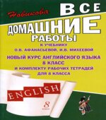 ГДЗ (домашние работы) по английскому языку, 8 класс, к учебнику и рабочим тетрадям Афанасьевой О.В., Михеевой И.В.