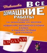 ГДЗ (домашние работы) по английскому языку, 9 класс, к учебнику и рабочим тетрадям