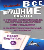 ГДЗ (ответы) по английскому языку 10 класс Happy English