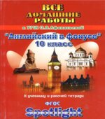 ГДЗ (ответы) по английскому языку 10 класс Spotlight