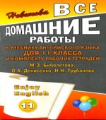 ГДЗ (ответы) по английскому языку 11 класс Enjoy English