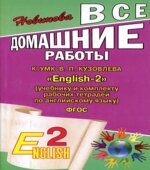 ГДЗ (ответы) по английскому языку 2 класс English-2