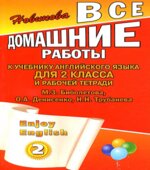 ГДЗ (ответы) по английскому языку 2 класс Enjoy English Биболетова.