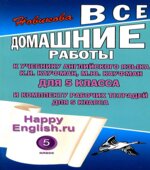 ГДЗ (ответы) по английскому языку 5 класс Happy English