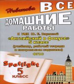 ГДЗ (ответы) по английскому языку 5 класс Spotlight
