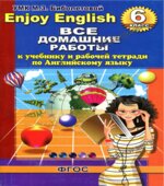 ГДЗ (ответы) по английскому языку 6 класс Enjoy English