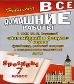 ГДЗ (ответы) по английскому языку 7 класс Spotlight