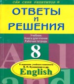 ГДЗ (ответы) по английскому языку 8 класс
