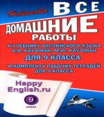 ГДЗ (ответы) по английскому языку 9 класс Happy English