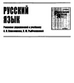 ГДЗ (ответы) по Русскому языку 10-11 классы (Грамматика, текст, стили речи)