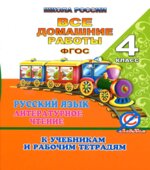 ГДЗ (ответы) по русскому языку 4 класс