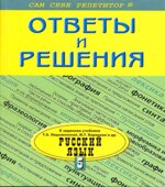 ГДЗ (ответы) по русскому языку 5 класс