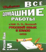 ГДЗ (ответы) по русскому языку 5 класс