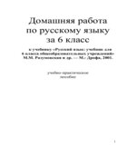 ГДЗ (ответы) по русскому языку 6 класс