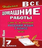 ГДЗ (ответы) по русскому языку 7 класс